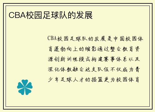 CBA校园足球队的发展
