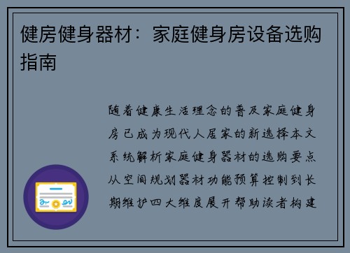 健房健身器材：家庭健身房设备选购指南