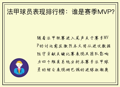 法甲球员表现排行榜：谁是赛季MVP？