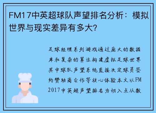 FM17中英超球队声望排名分析：模拟世界与现实差异有多大？