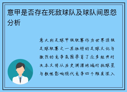 意甲是否存在死敌球队及球队间恩怨分析