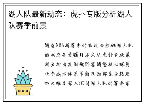 湖人队最新动态：虎扑专版分析湖人队赛季前景