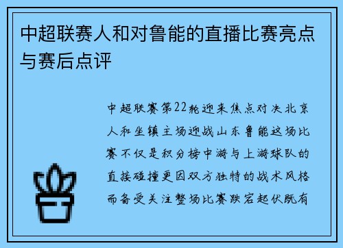 中超联赛人和对鲁能的直播比赛亮点与赛后点评