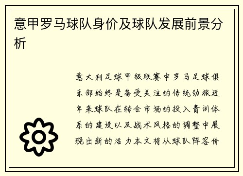 意甲罗马球队身价及球队发展前景分析