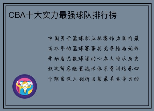 CBA十大实力最强球队排行榜