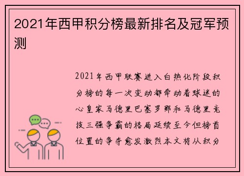 2021年西甲积分榜最新排名及冠军预测