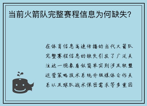 当前火箭队完整赛程信息为何缺失？