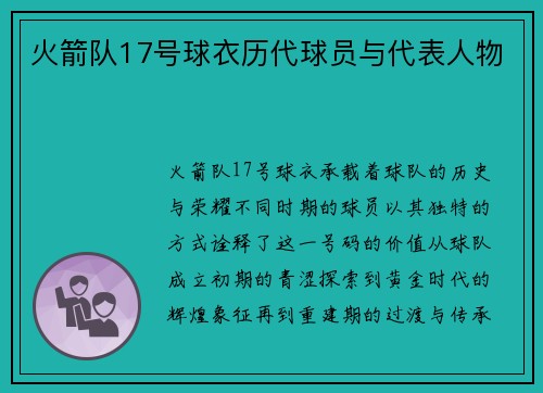 火箭队17号球衣历代球员与代表人物
