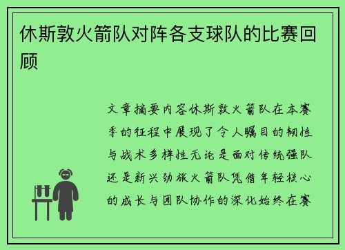 休斯敦火箭队对阵各支球队的比赛回顾