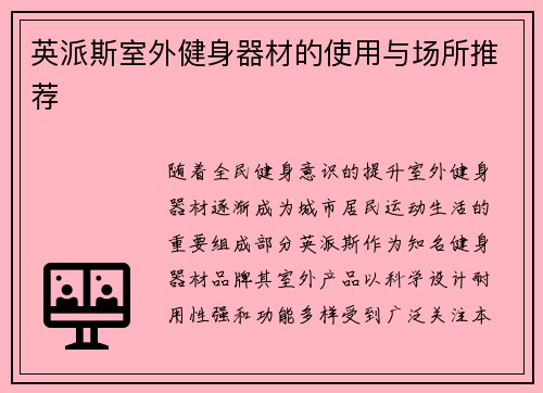英派斯室外健身器材的使用与场所推荐
