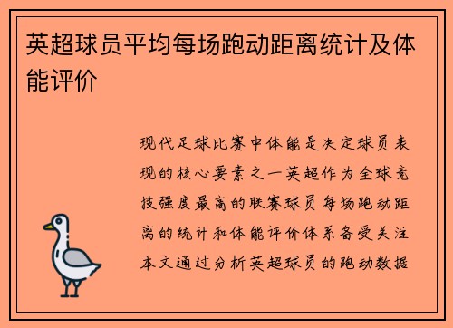 英超球员平均每场跑动距离统计及体能评价