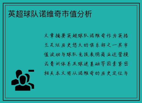 英超球队诺维奇市值分析