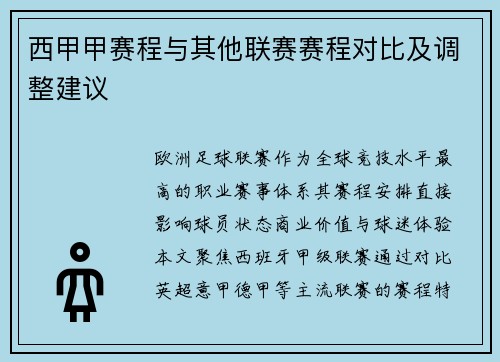 西甲甲赛程与其他联赛赛程对比及调整建议