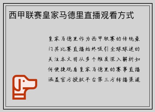 西甲联赛皇家马德里直播观看方式