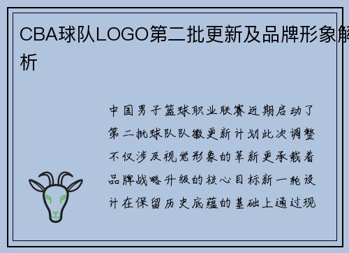 CBA球队LOGO第二批更新及品牌形象解析