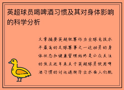 英超球员喝啤酒习惯及其对身体影响的科学分析