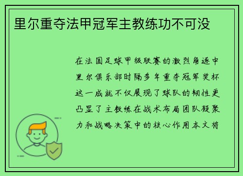 里尔重夺法甲冠军主教练功不可没
