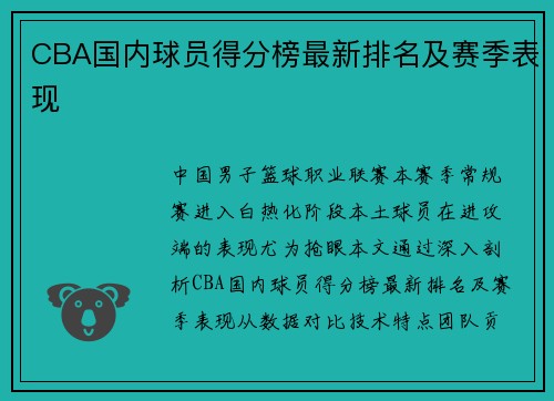 CBA国内球员得分榜最新排名及赛季表现