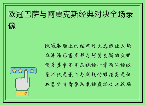 欧冠巴萨与阿贾克斯经典对决全场录像