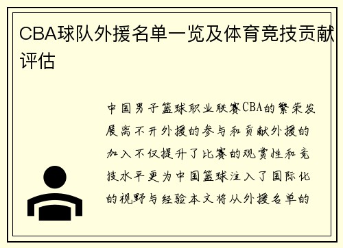 CBA球队外援名单一览及体育竞技贡献评估
