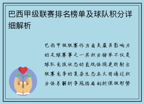 巴西甲级联赛排名榜单及球队积分详细解析