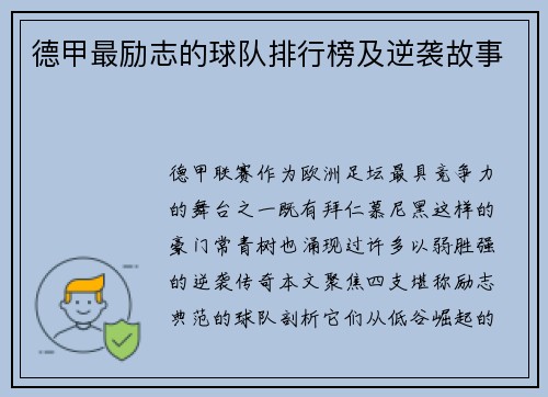 德甲最励志的球队排行榜及逆袭故事