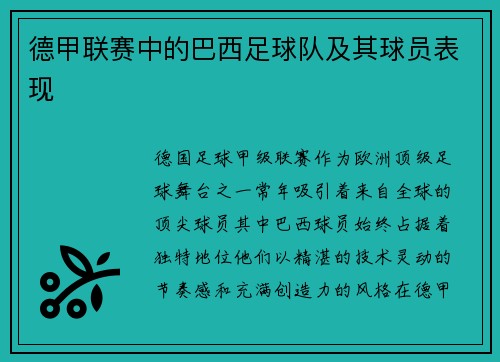 德甲联赛中的巴西足球队及其球员表现