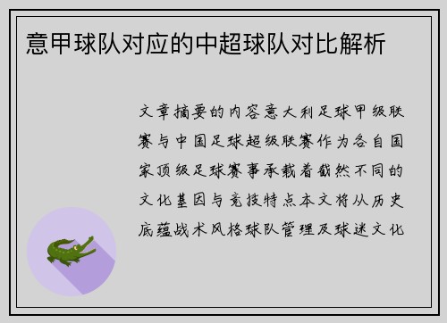 意甲球队对应的中超球队对比解析