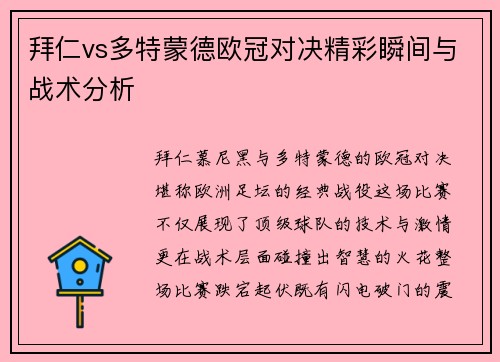 拜仁vs多特蒙德欧冠对决精彩瞬间与战术分析