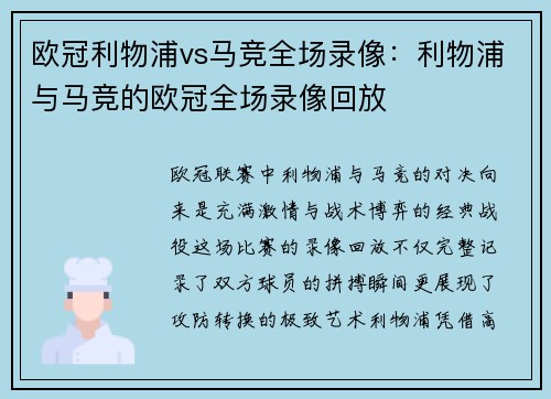 欧冠利物浦vs马竞全场录像：利物浦与马竞的欧冠全场录像回放