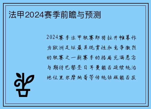 法甲2024赛季前瞻与预测