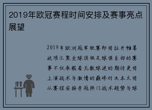 2019年欧冠赛程时间安排及赛事亮点展望
