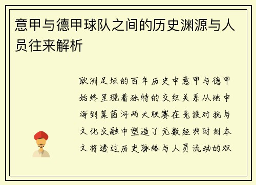 意甲与德甲球队之间的历史渊源与人员往来解析