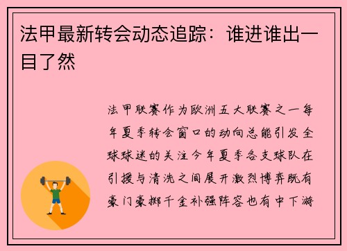 法甲最新转会动态追踪：谁进谁出一目了然
