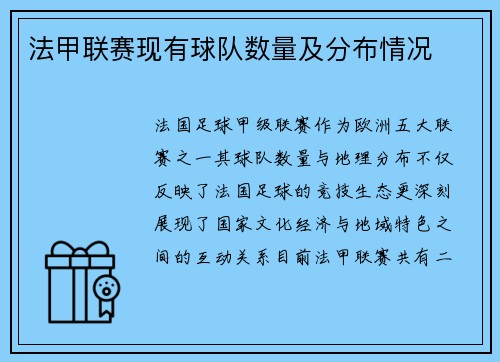 法甲联赛现有球队数量及分布情况
