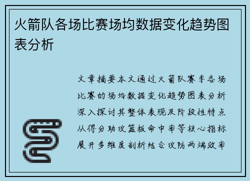 火箭队各场比赛场均数据变化趋势图表分析