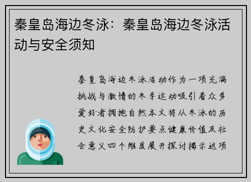 秦皇岛海边冬泳：秦皇岛海边冬泳活动与安全须知