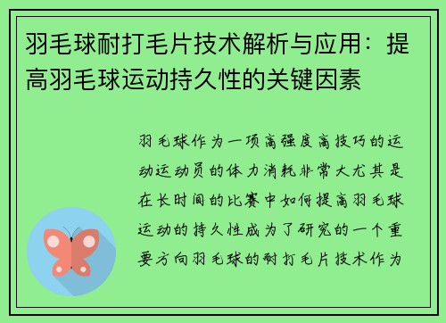 羽毛球耐打毛片技术解析与应用：提高羽毛球运动持久性的关键因素