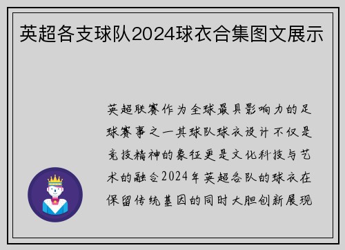 英超各支球队2024球衣合集图文展示