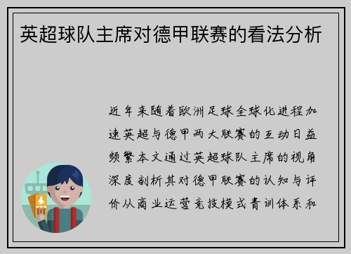 英超球队主席对德甲联赛的看法分析
