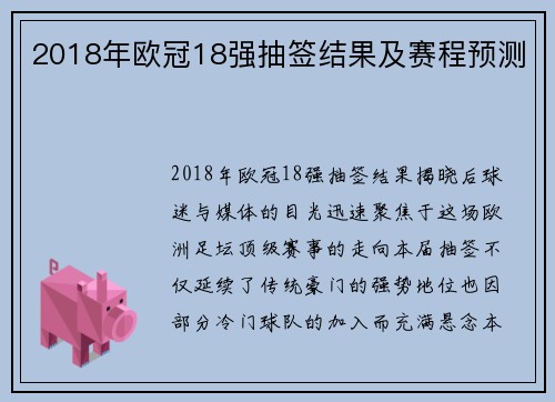 2018年欧冠18强抽签结果及赛程预测
