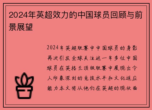 2024年英超效力的中国球员回顾与前景展望