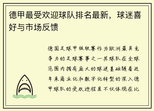 德甲最受欢迎球队排名最新，球迷喜好与市场反馈