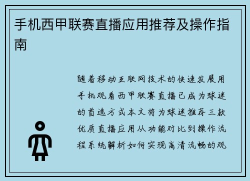 手机西甲联赛直播应用推荐及操作指南