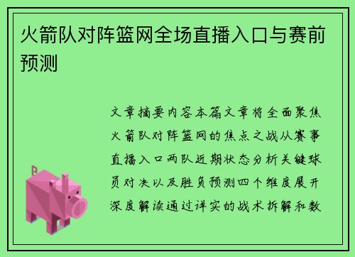 火箭队对阵篮网全场直播入口与赛前预测