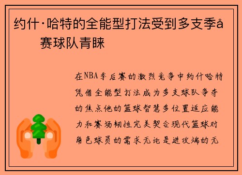 约什·哈特的全能型打法受到多支季后赛球队青睐