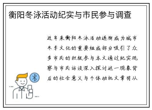 衡阳冬泳活动纪实与市民参与调查