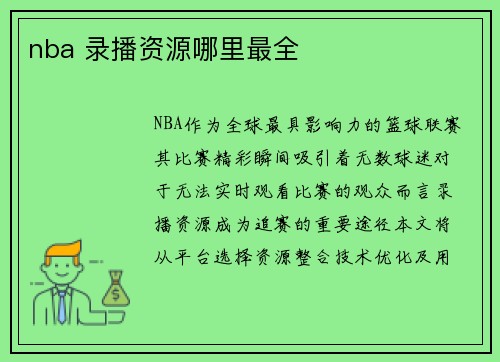 nba 录播资源哪里最全