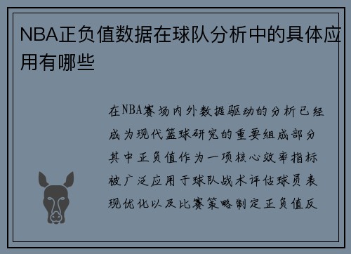 NBA正负值数据在球队分析中的具体应用有哪些
