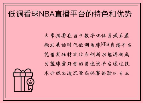 低调看球NBA直播平台的特色和优势